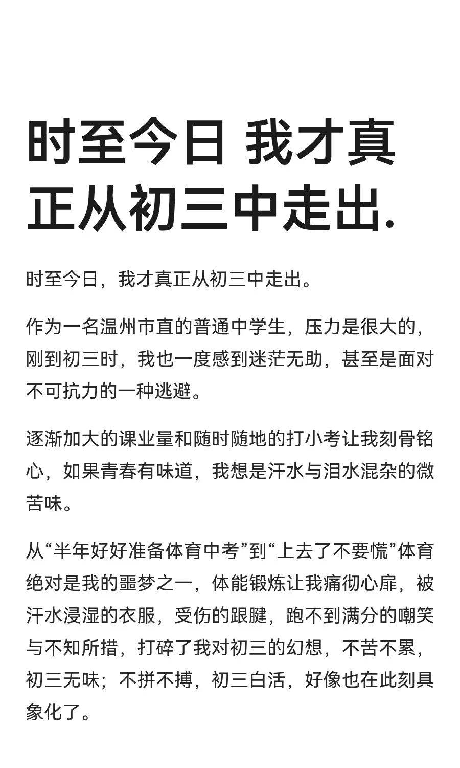 时至今日 我才真正从初三中走出. 第2张