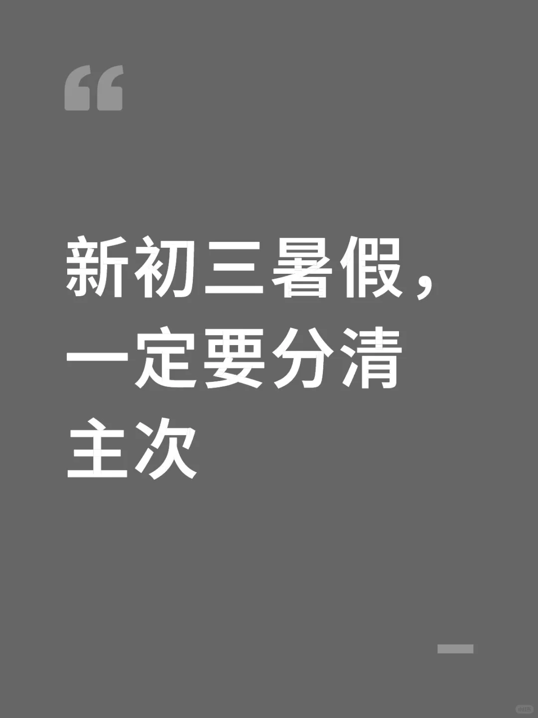 新初三暑假，一定要分清主次 第1张