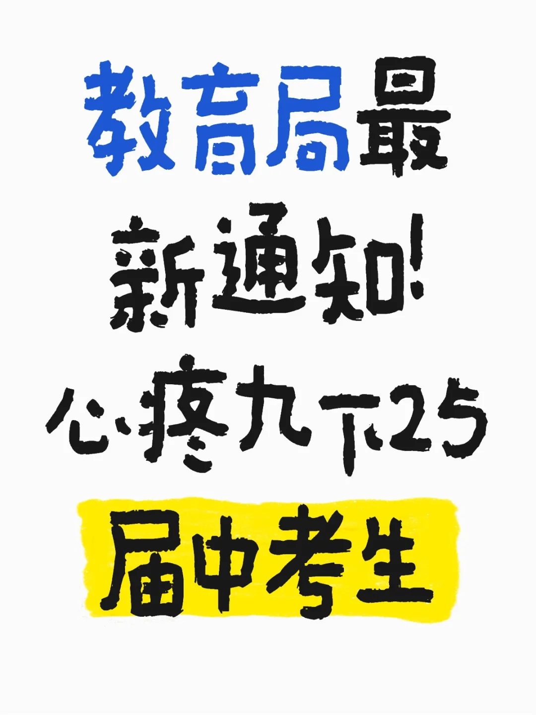 教育局最新通知！心疼九下25届中考生 第1张