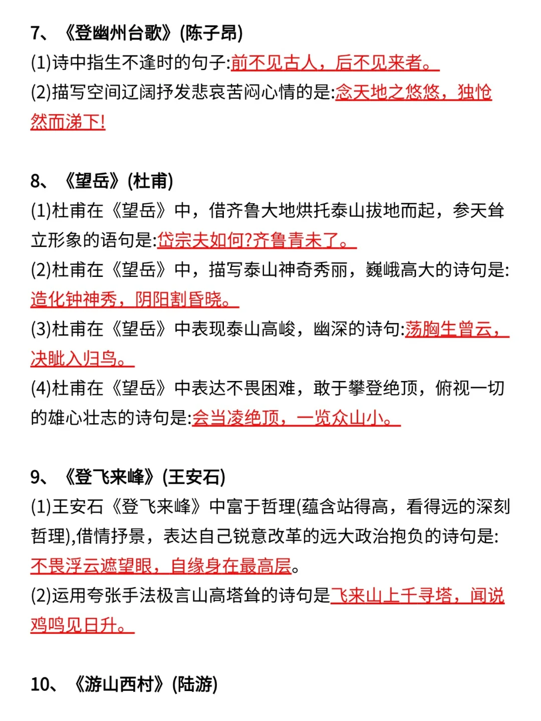 中考必背40首古诗词理解性默写考点汇总 第5张