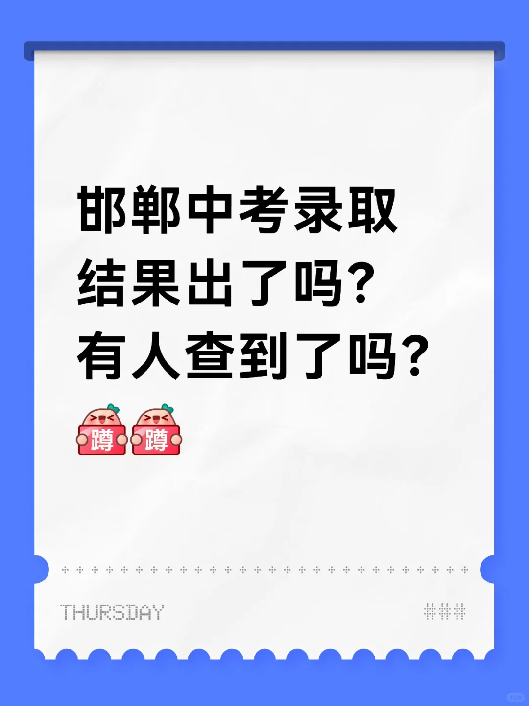 邯郸中考录取结果 第1张