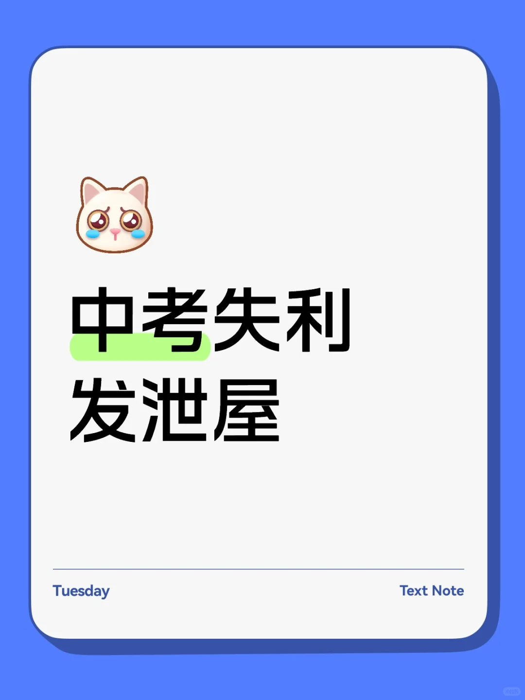 中考失利发泄屋 第1张