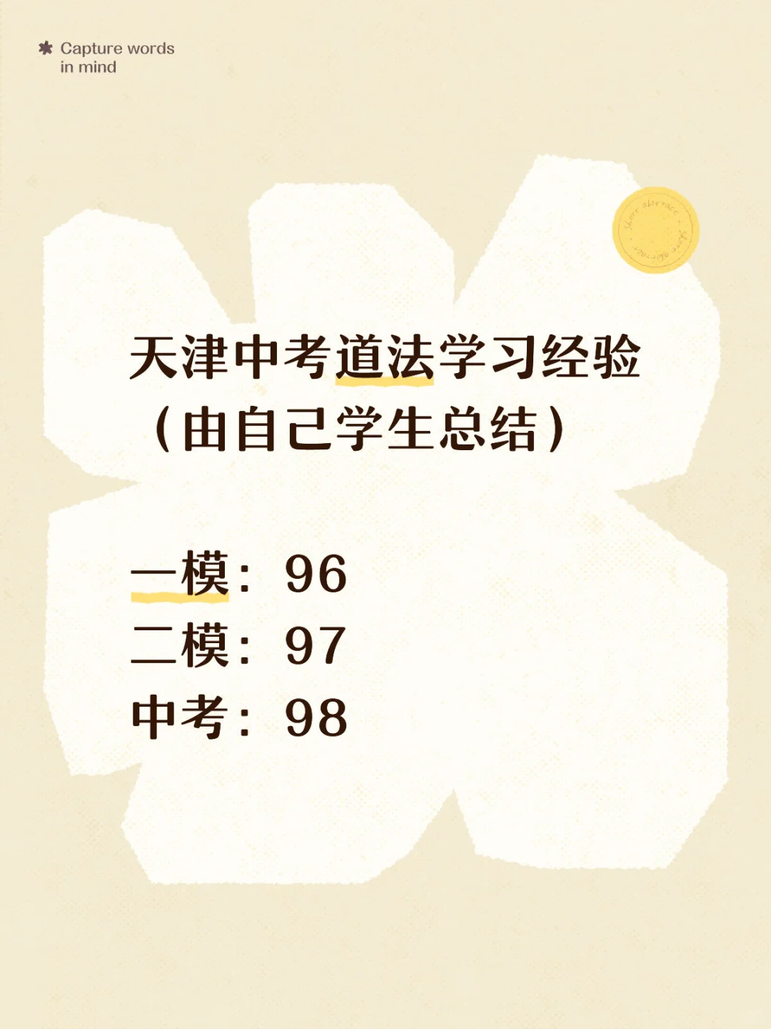 天津中考道法学习经验 第2张