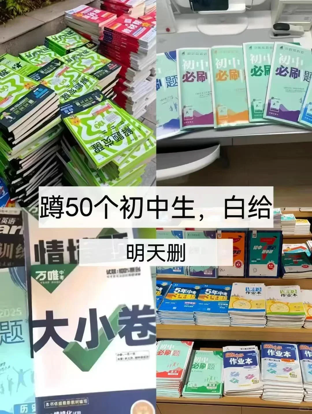 初三玩的就是拼命！努力上重高！ 第1张