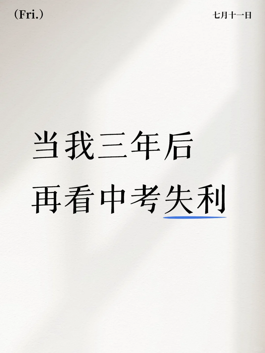永远都不要美化那一条你从未走过的路 第1张