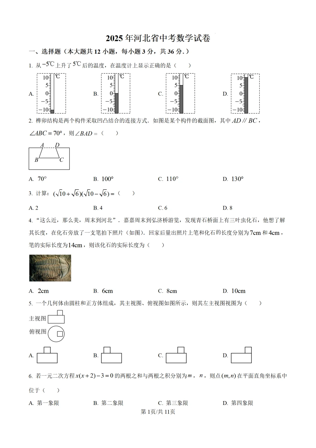 25年河北中考数学试卷🔥 第2张
