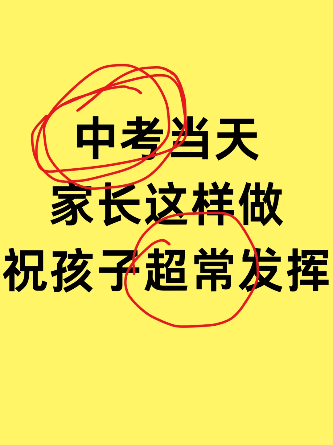 中考当天家长这样做祝助孩子超常发挥 第1张