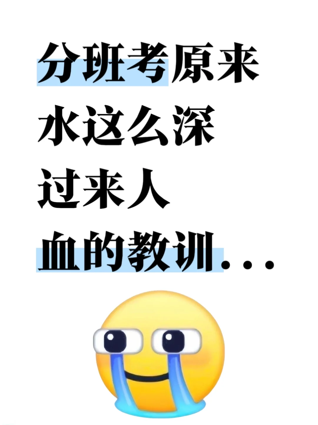 分班考原来水这么深，过来人血的教训❗️ 第2张