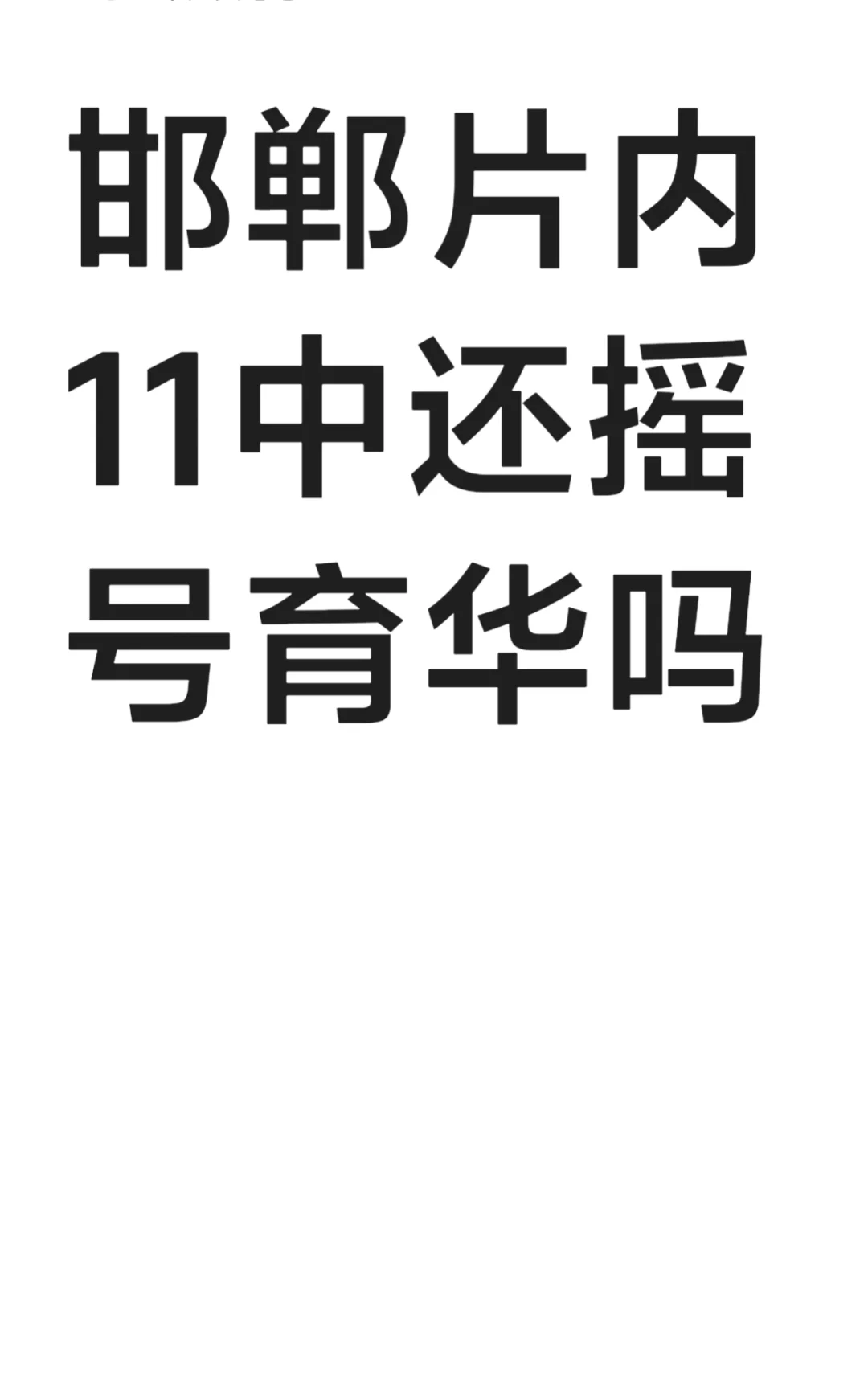 邯郸片内11中，还摇育华吗？ 第2张