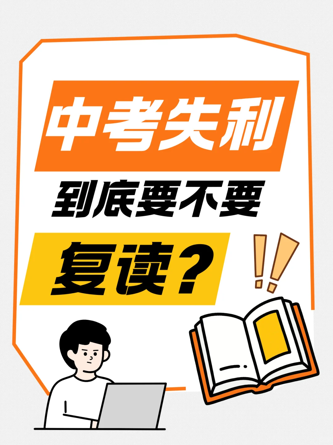 中考复读合适你的孩子吗 第1张