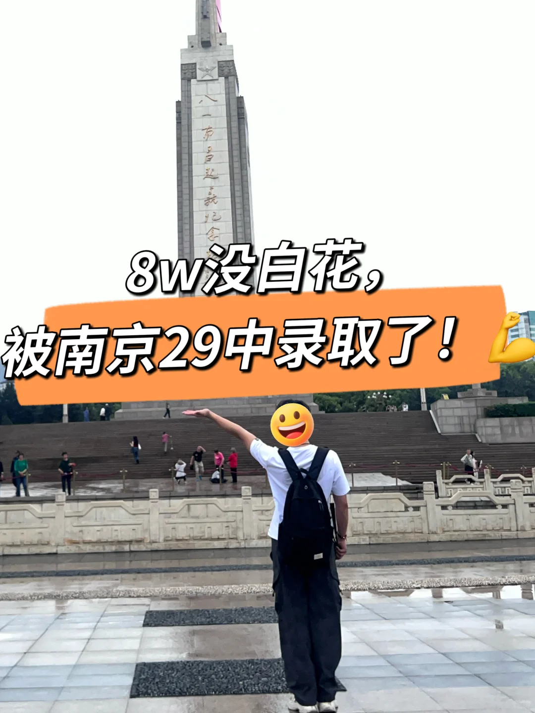 8w没白花，被南京29中录取了！💪 第1张