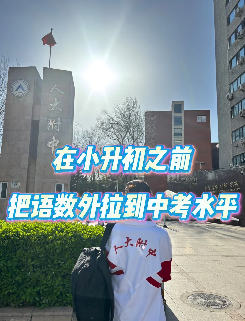 在小升初之前，把语数外拉到中考水平... 第1张