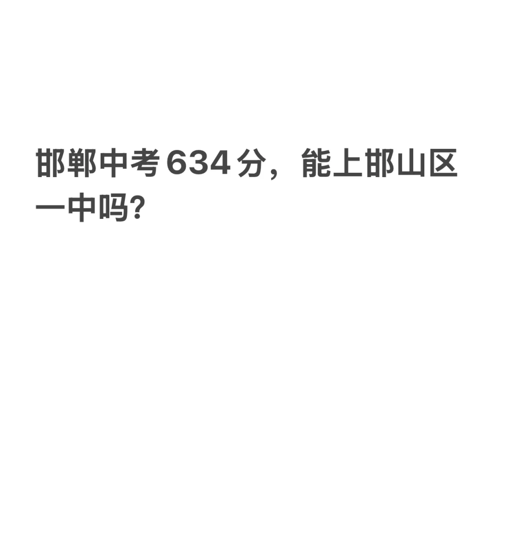 邯郸主城区中考634分，公立能上哪个学校啊 第1张
