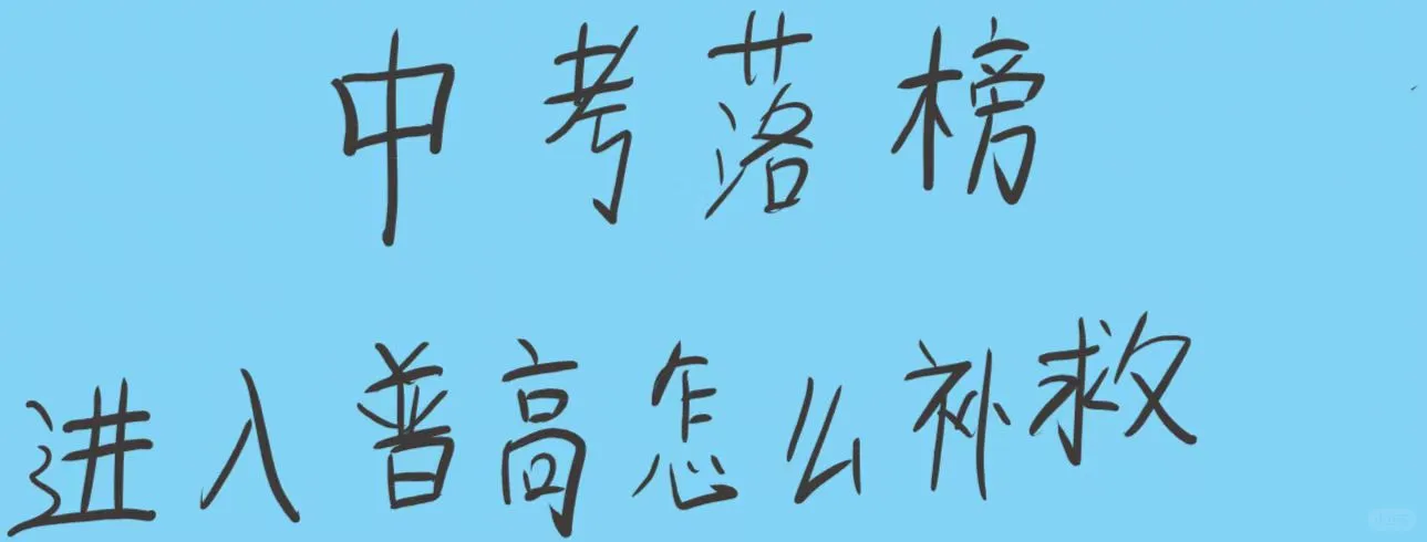 中考落榜 第1张