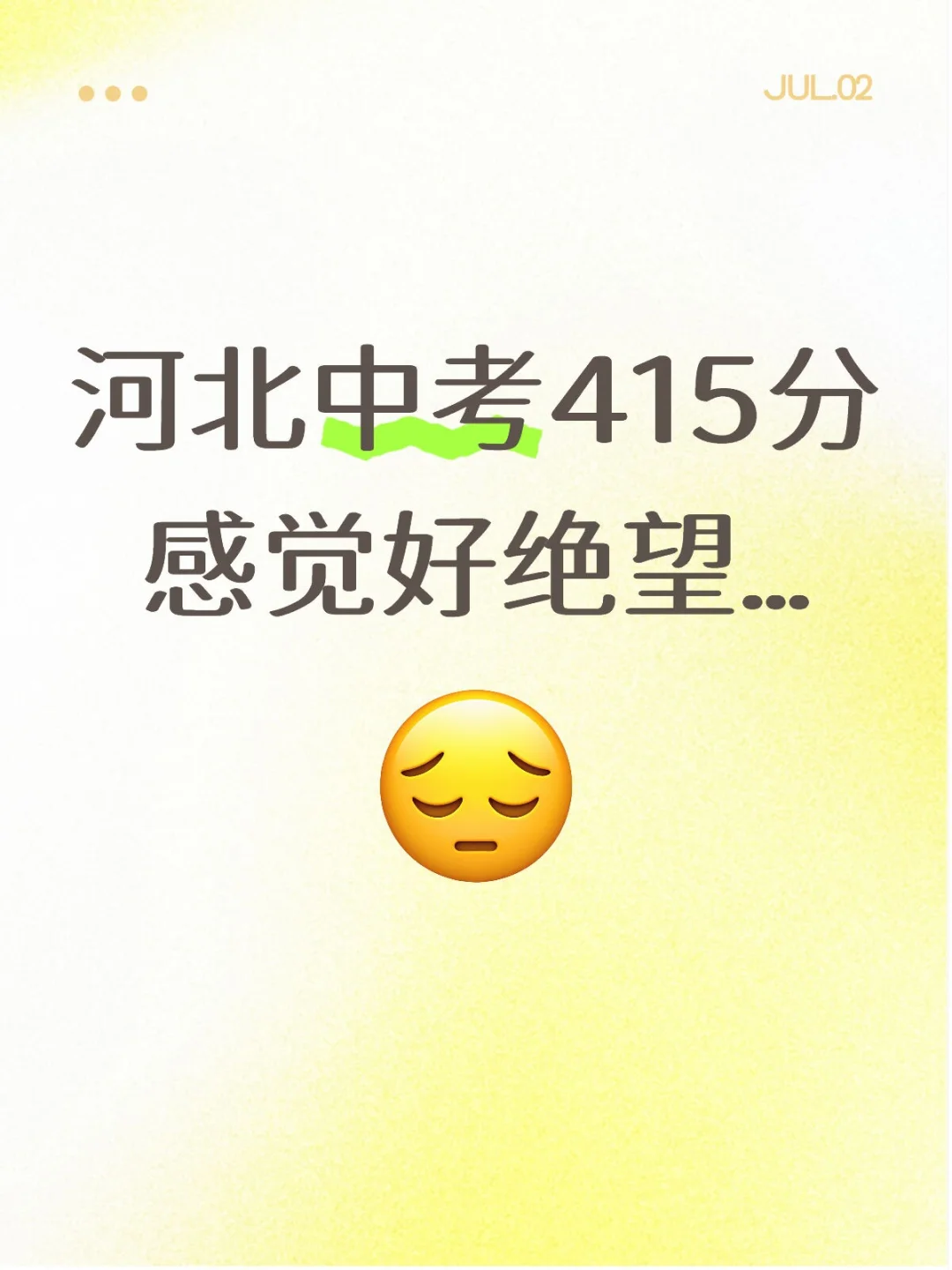 河北中考415分感觉好绝望… 第1张