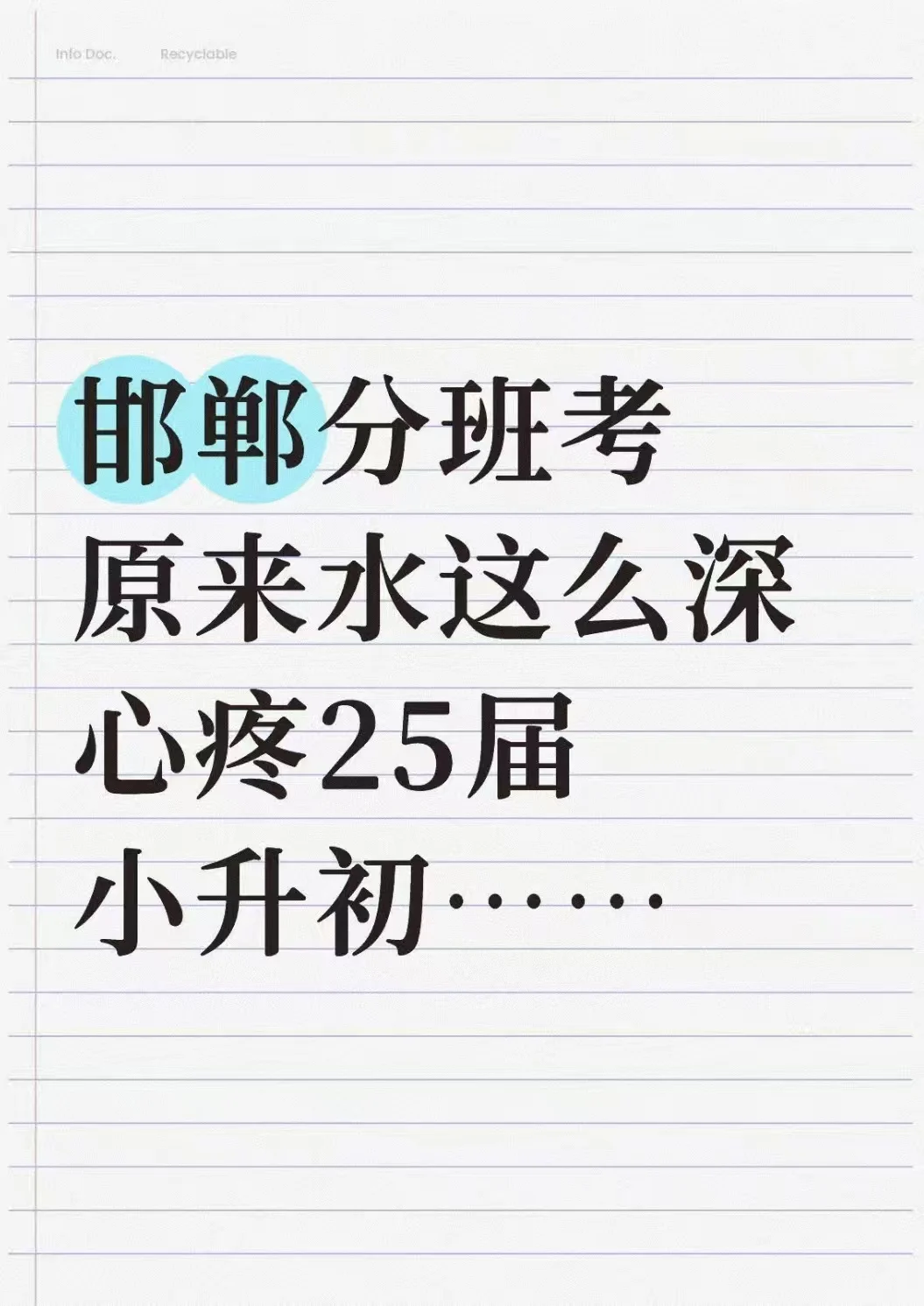 原来25届邯郸初中分斑考就考这些内容‼️ 第1张