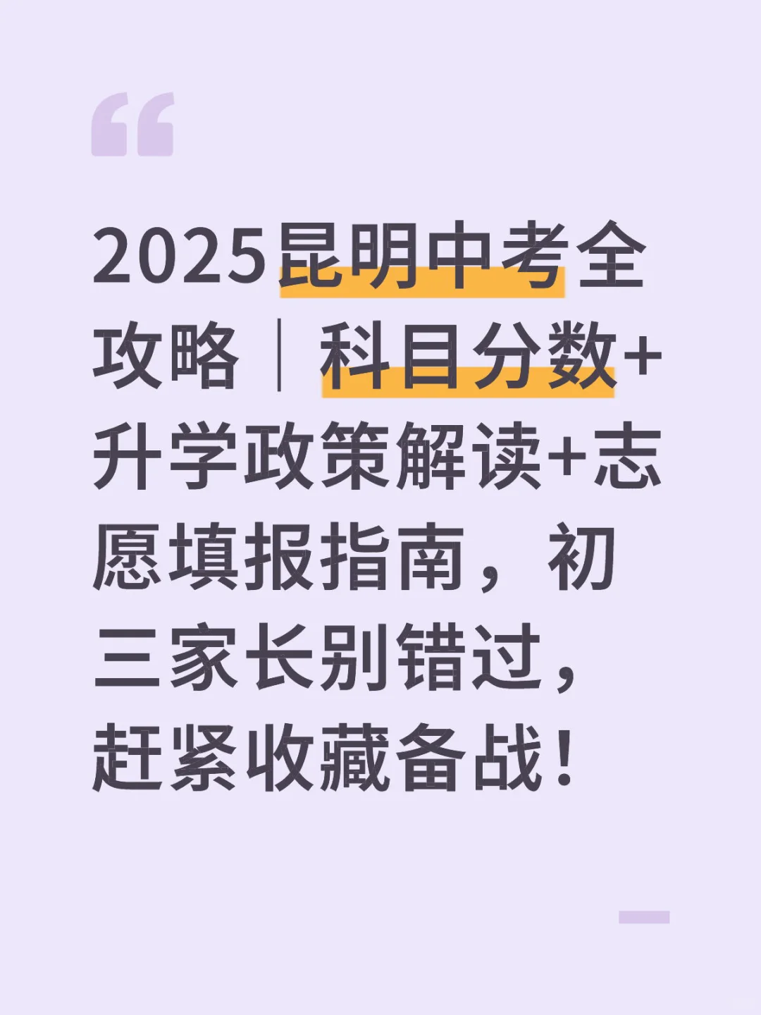 2025昆明中考全攻略｜升学政策解读+志愿填报 第2张