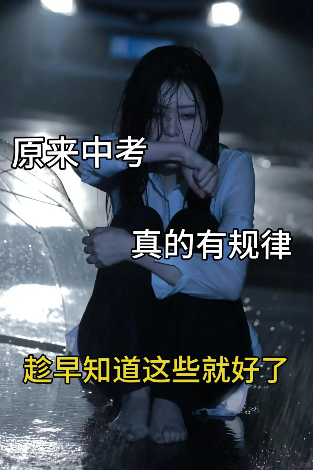原本中考真的有规律！趁早知道 第2张