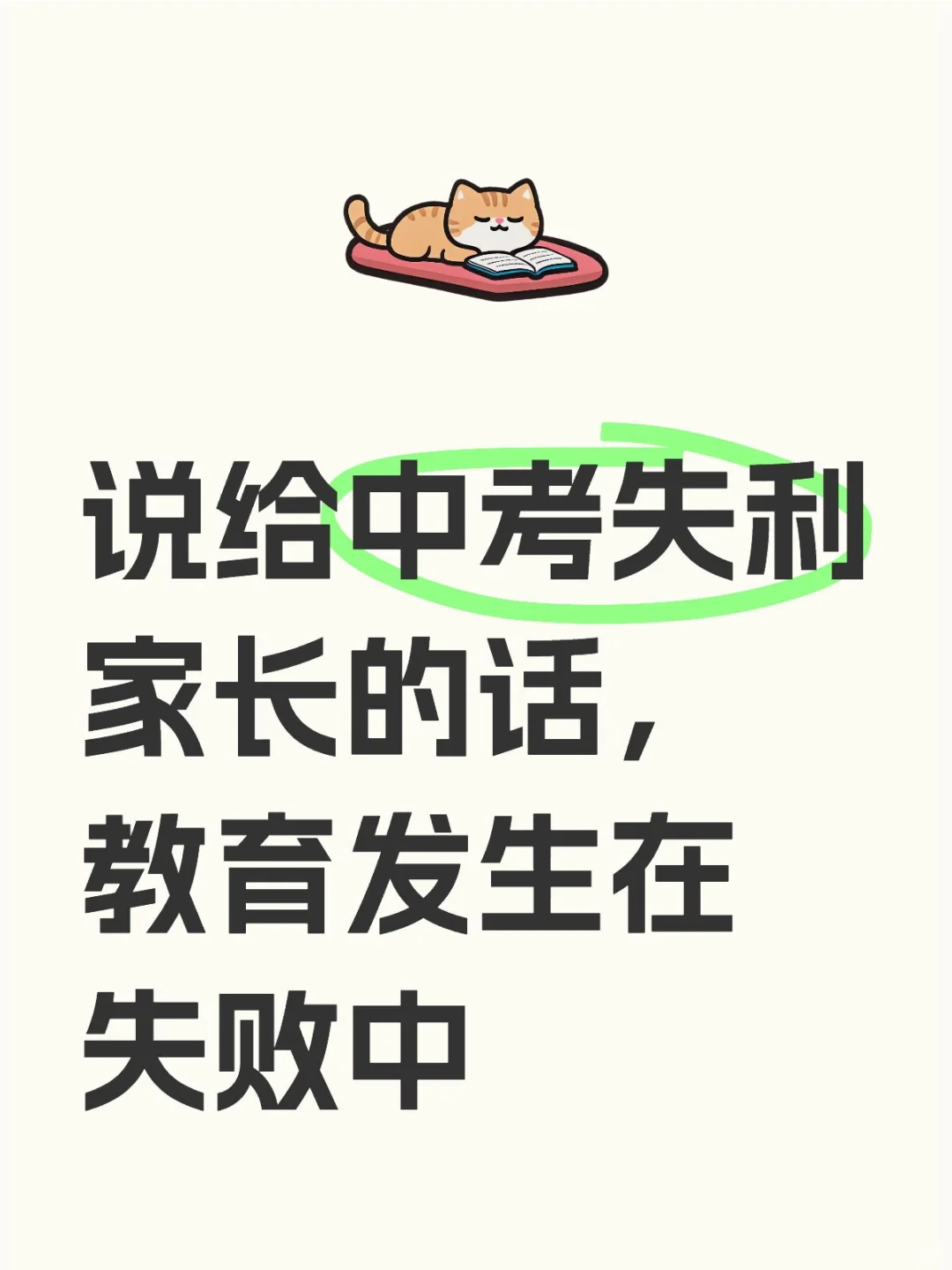 说给中考失利家长的话，教育发生在失败中 第1张