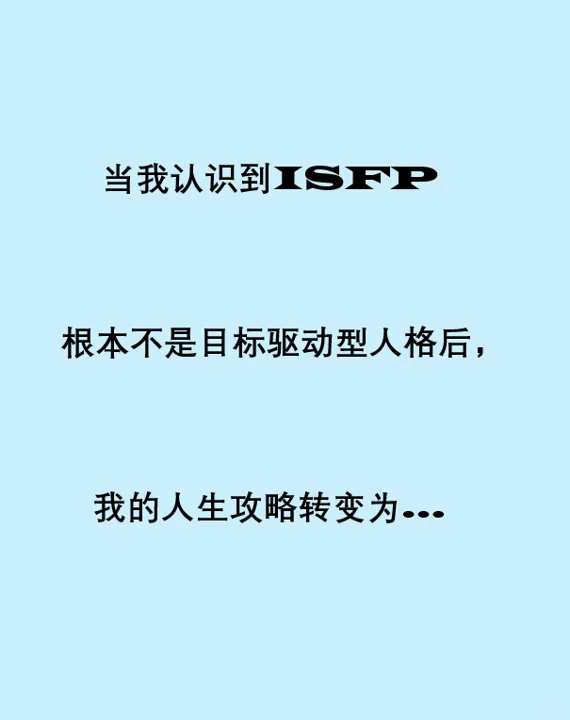 从我真正意识到ISFP不接受任何push之后 第1张