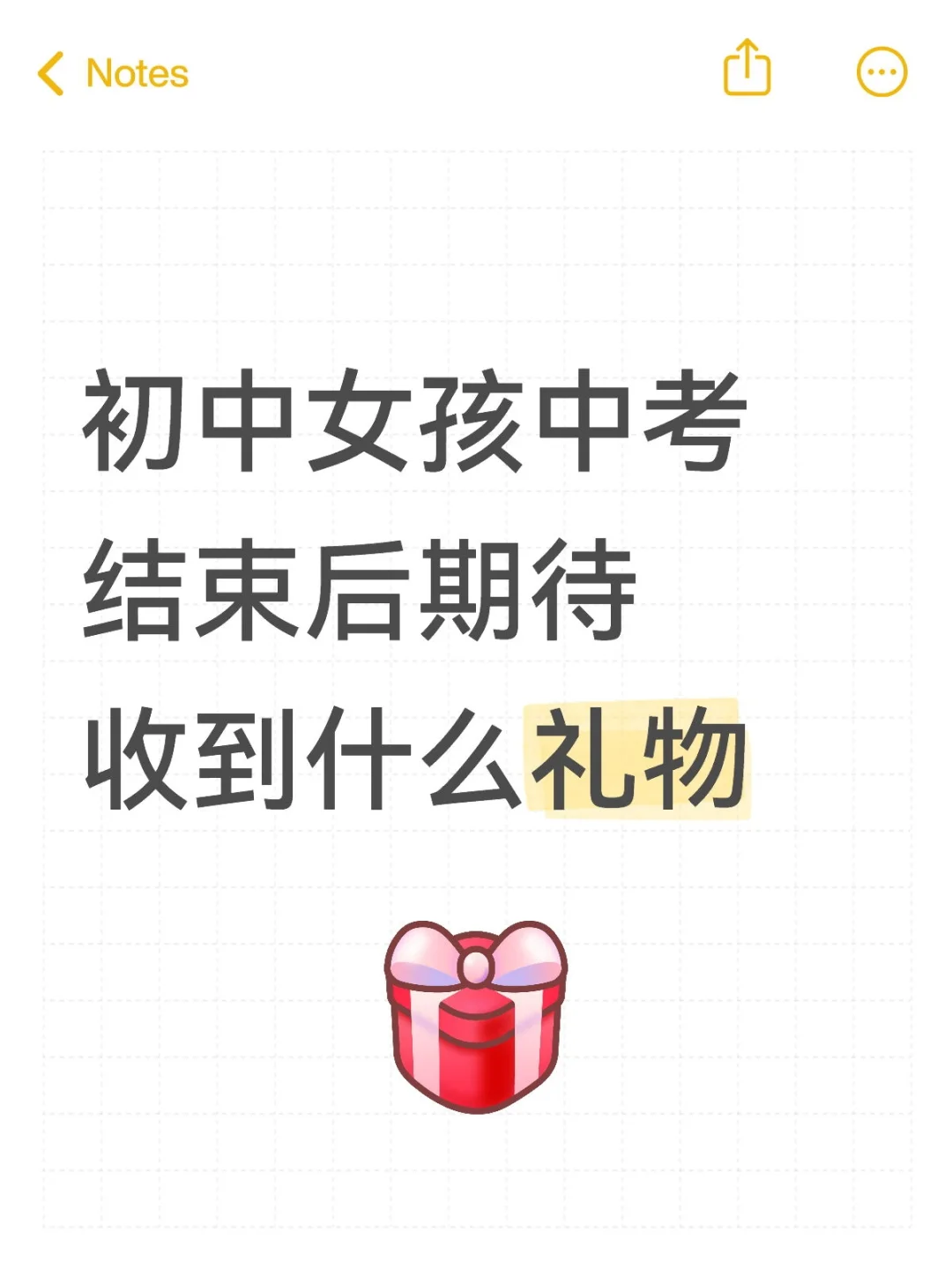 中考结束后的你，最期待收到什么礼物 第1张