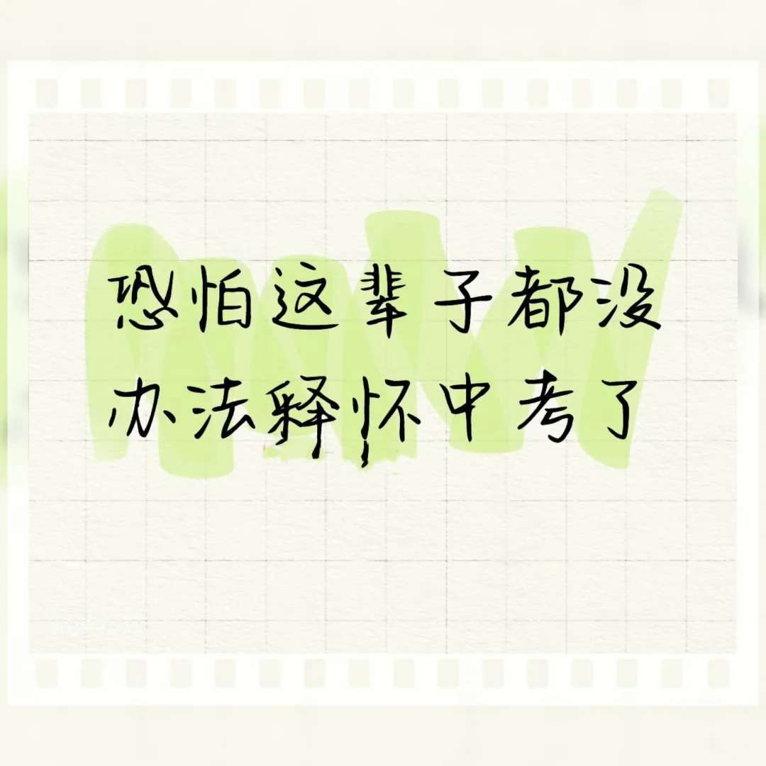 中考失利，无法释怀 第1张