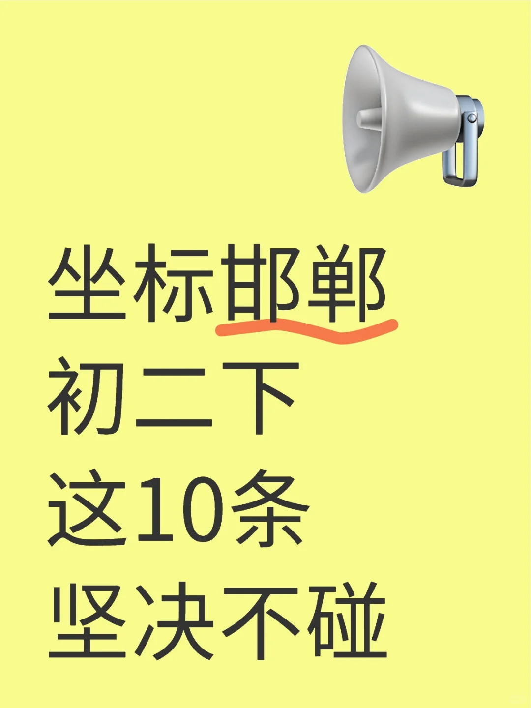 初二下，这10条决不能碰… 第1张