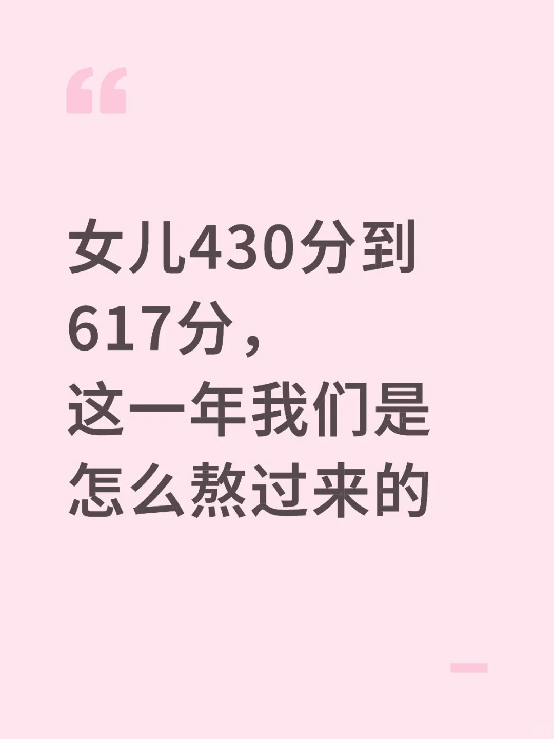 女儿430分到617分，这一年我们是怎么熬过来 第1张