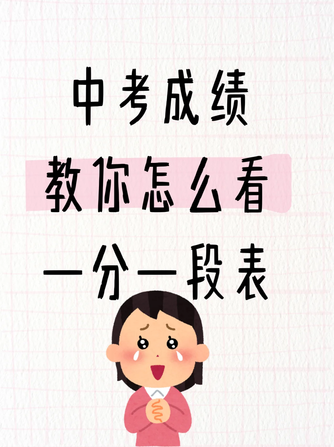 别紧张!教你怎么看懂中考一分一段表! 第2张