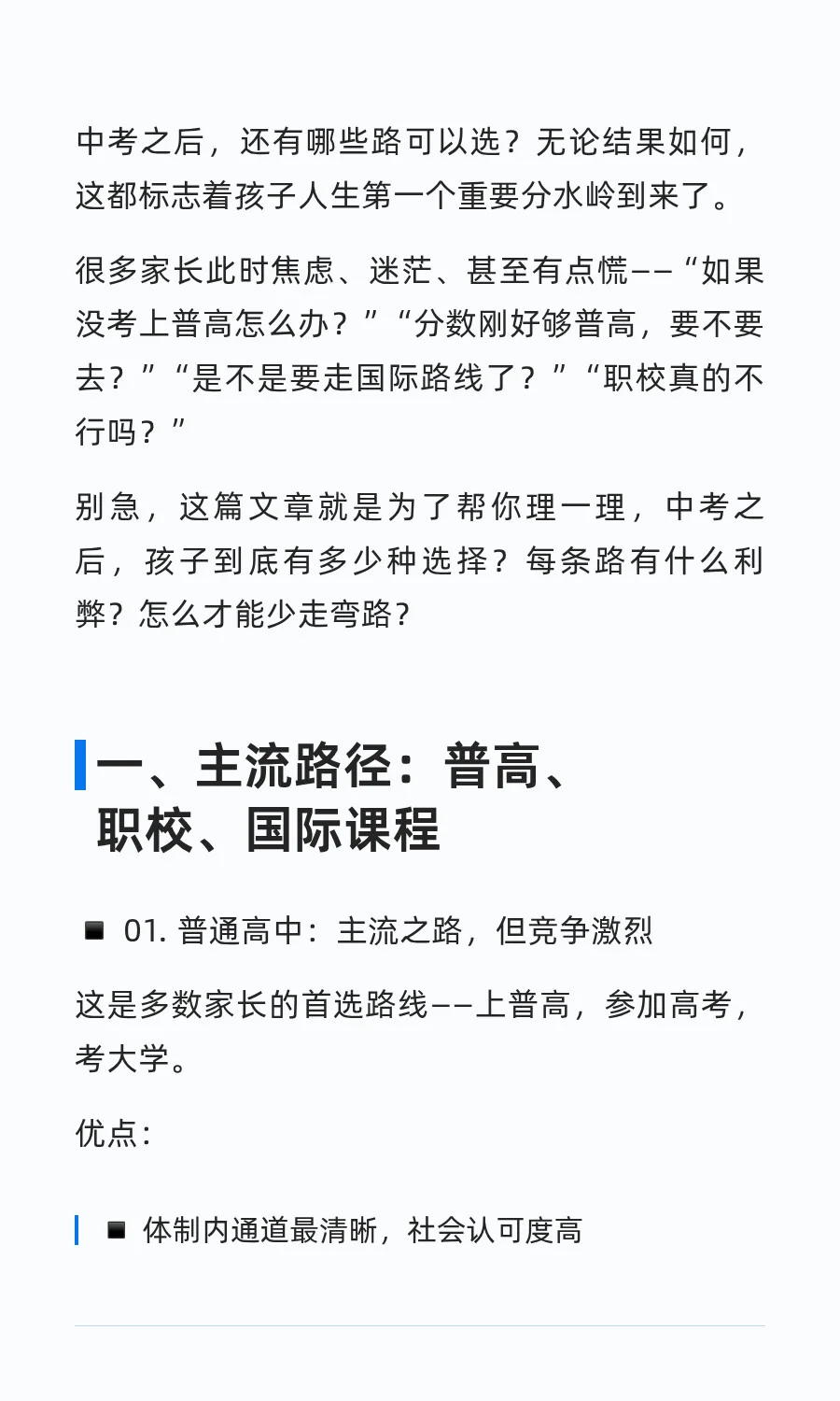 一篇讲明白中考后的各种选择 第3张