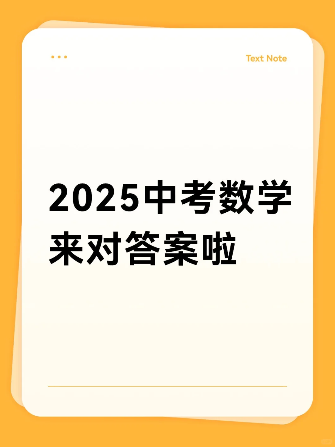 速来！2025中考数学来对答案啦！！！ 第2张
