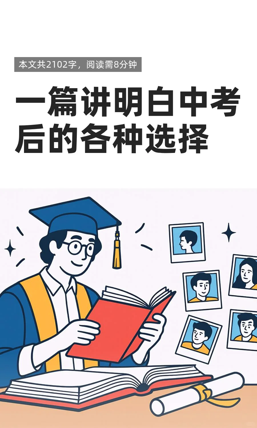一篇讲明白中考后的各种选择 第2张