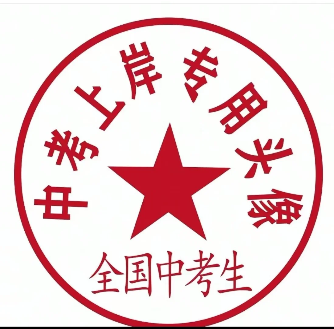 马上中招啦 中考加油！ 第1张