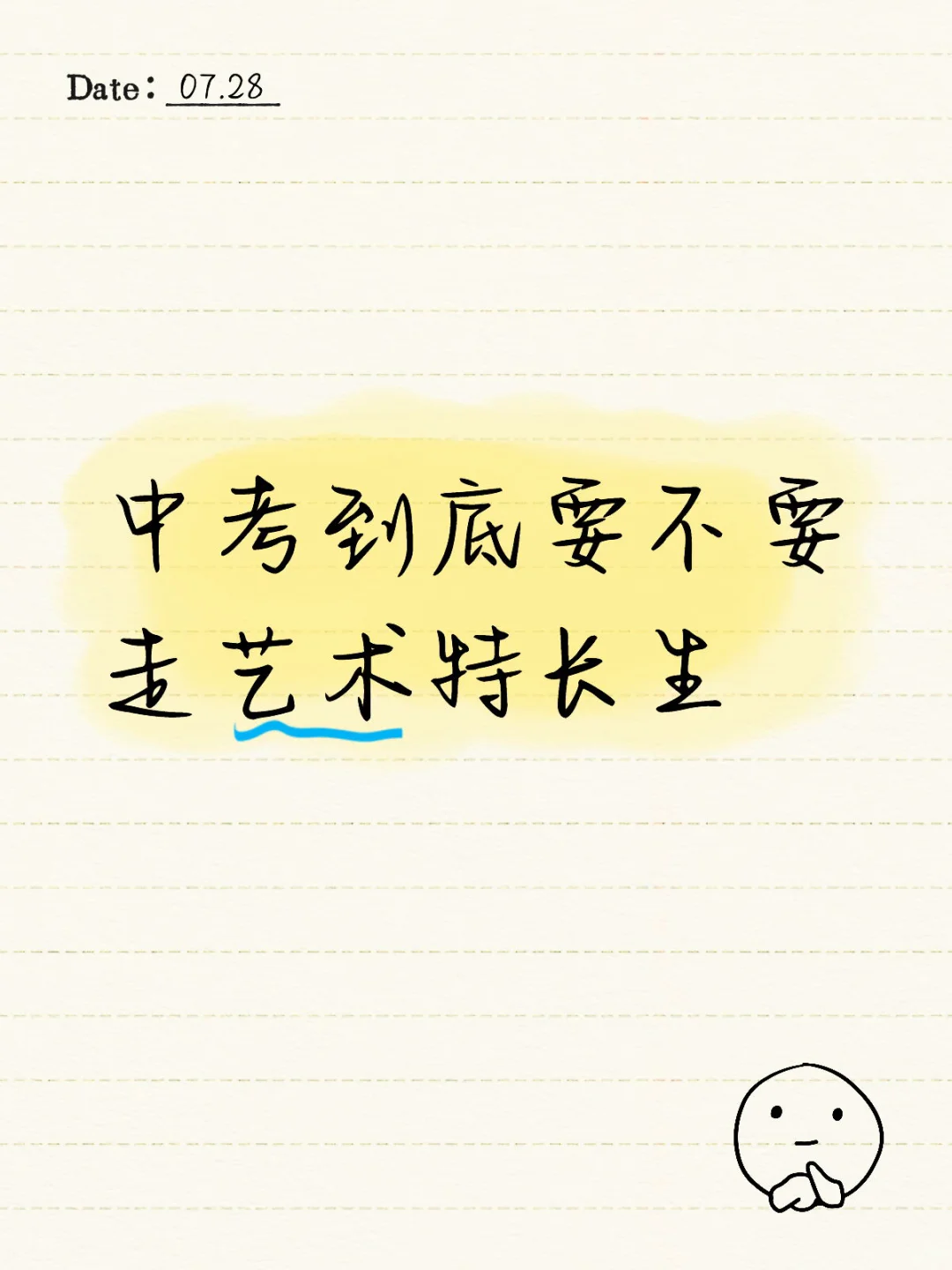 中考到底要不要走艺术特长生 第1张