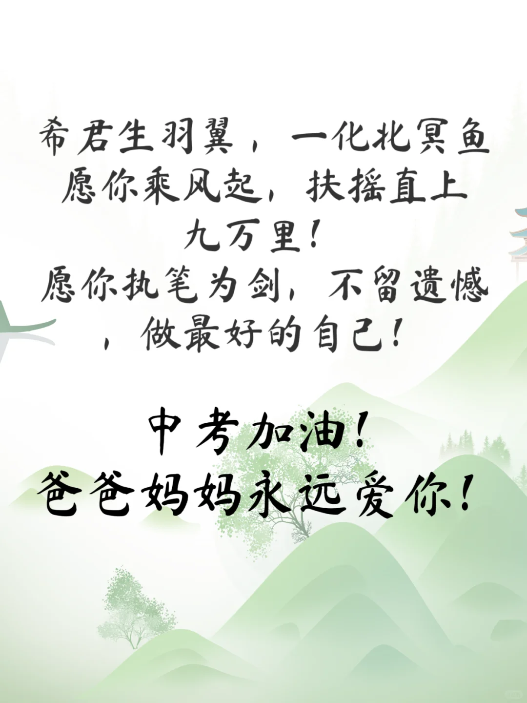 ❤瑾以此篇送给即将中考的儿子💪💪💪 第1张