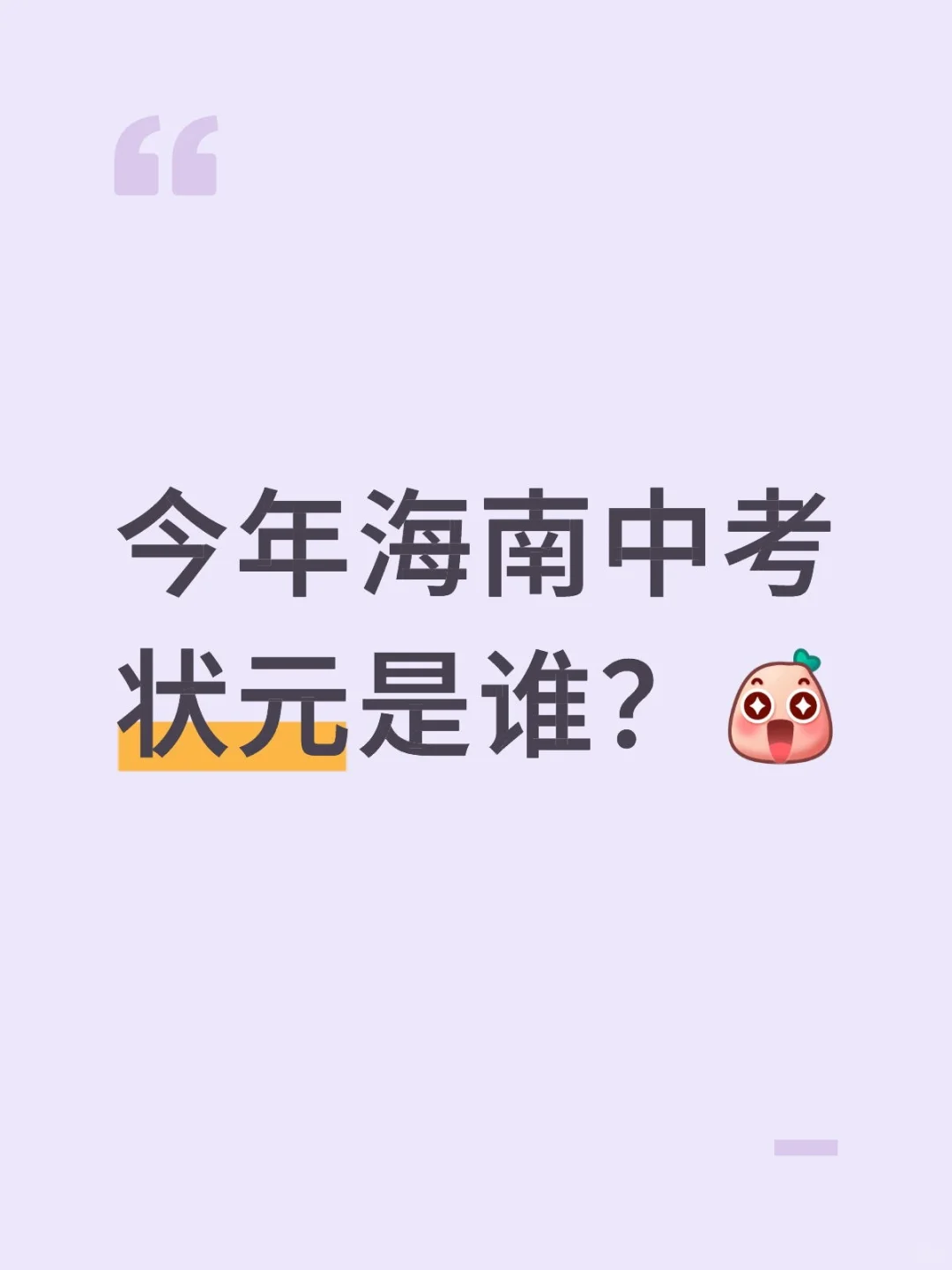 海南中考状元 第1张