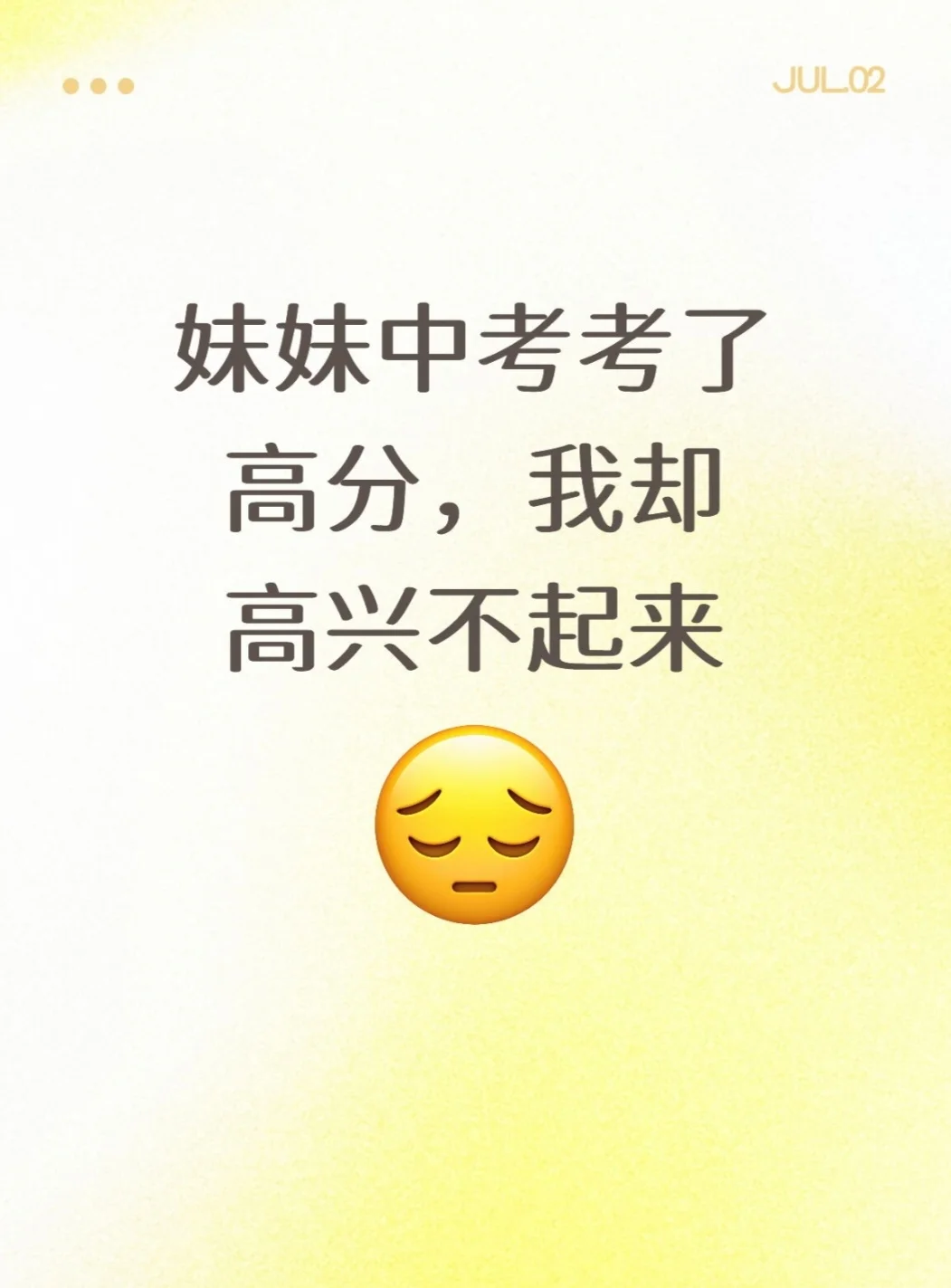 妹妹中考考了高分，我却高兴不起来 第1张