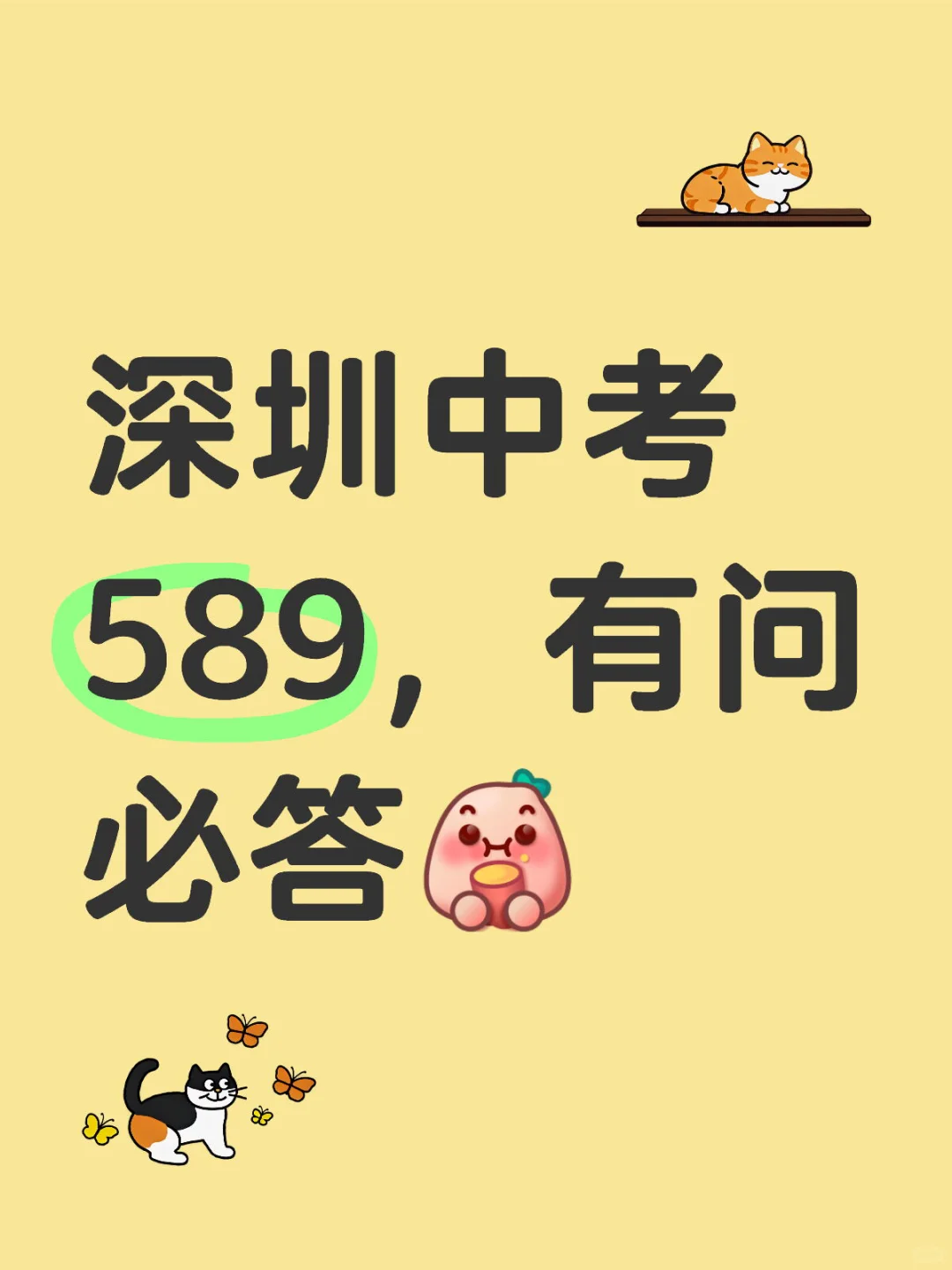 深圳中考589，有问必答 第2张