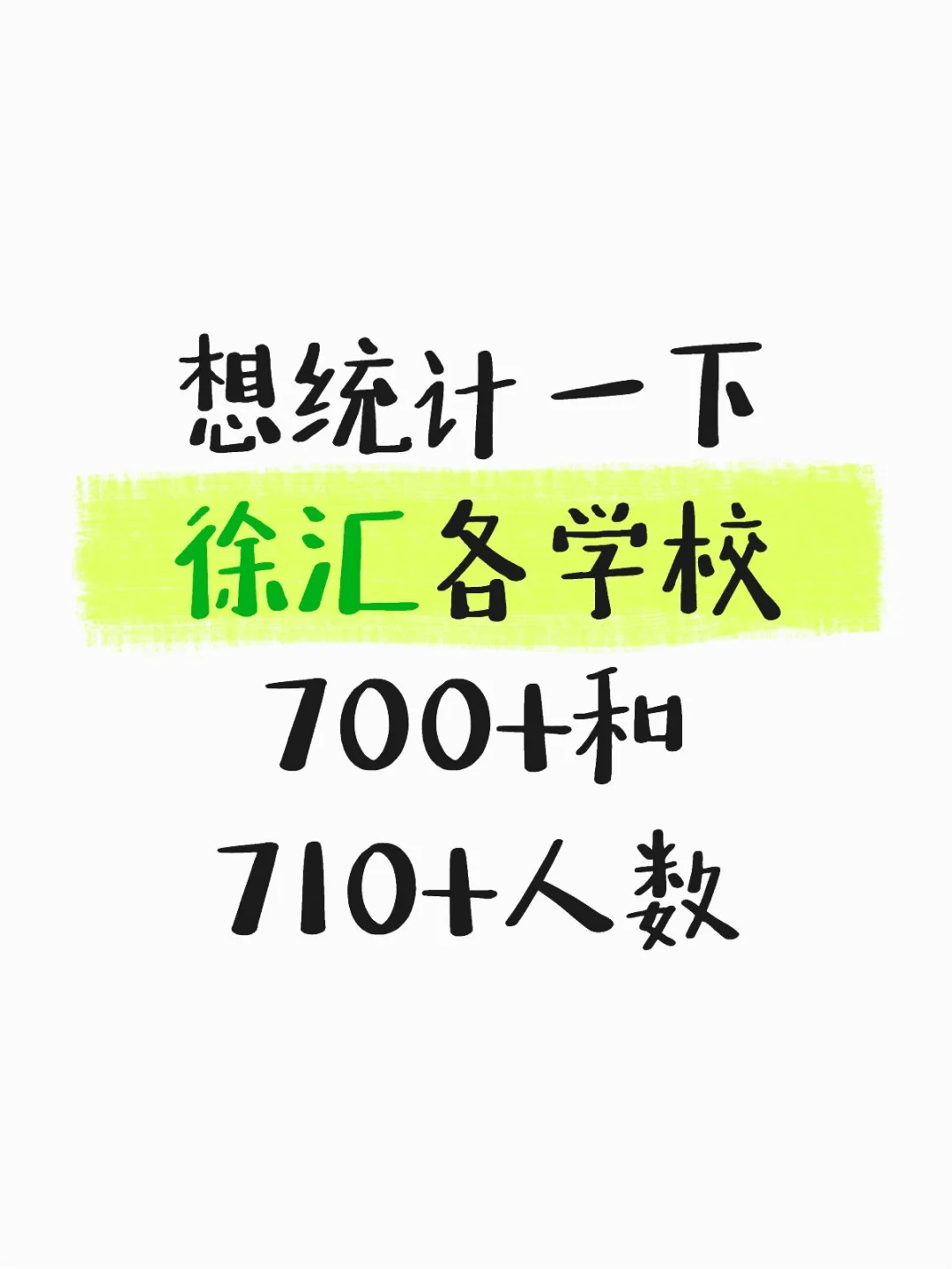 搜集徐汇中考各学校700+和710+人数 第1张