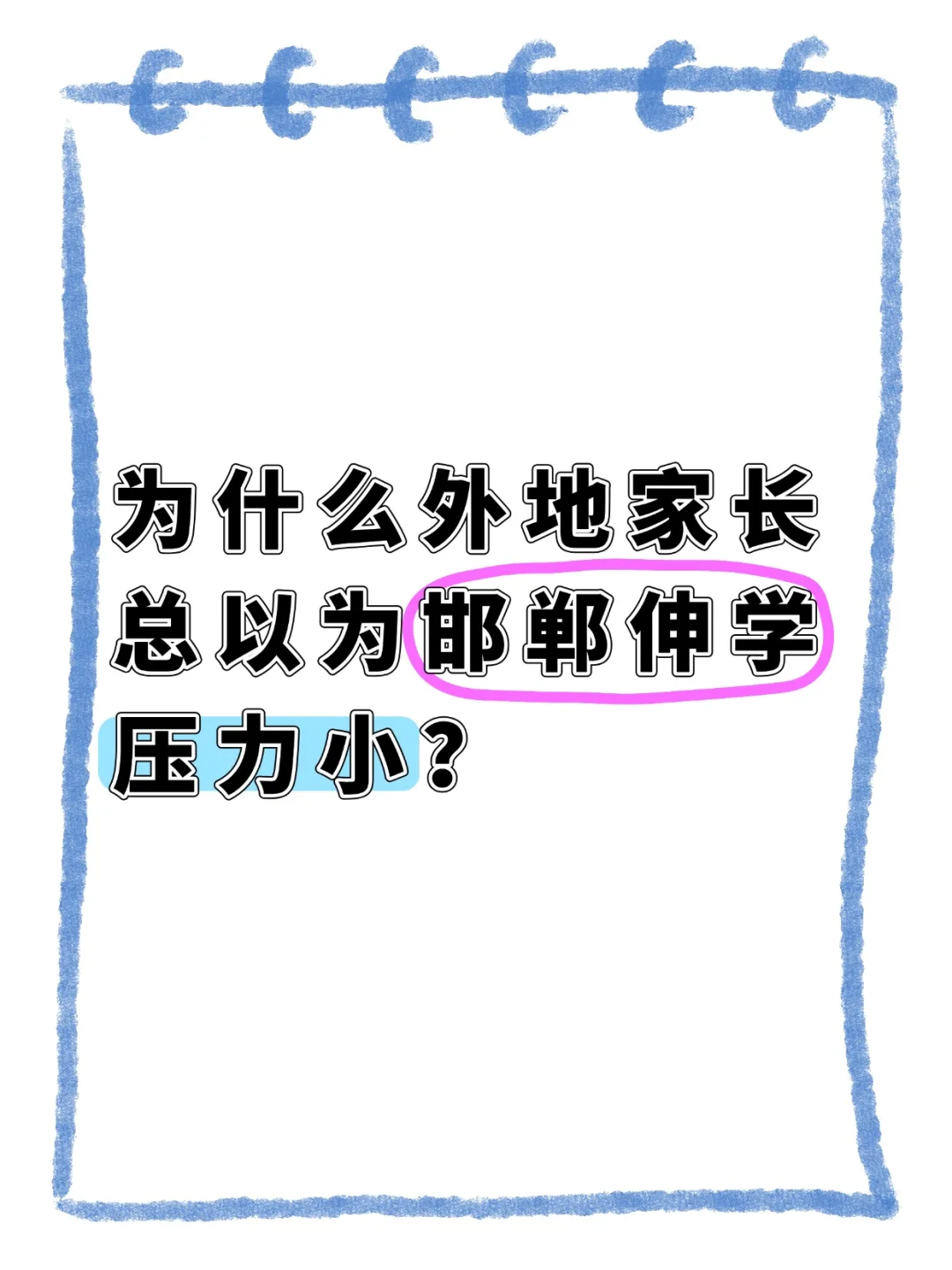 为什么外地家长总以为邯郸伸学压力小？ 第1张