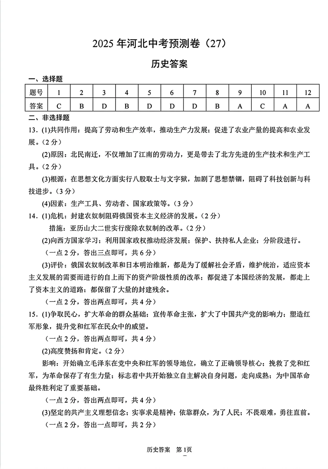 2025年中考石家庄四区联考历史 第1张