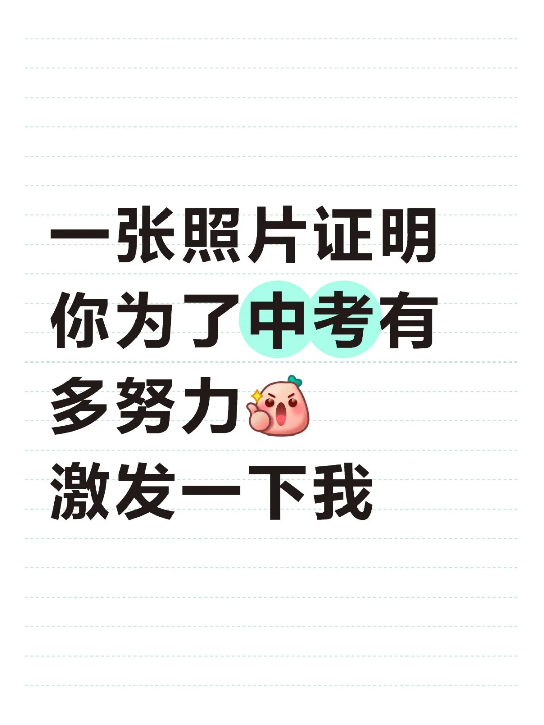 证明你的努力 第1张