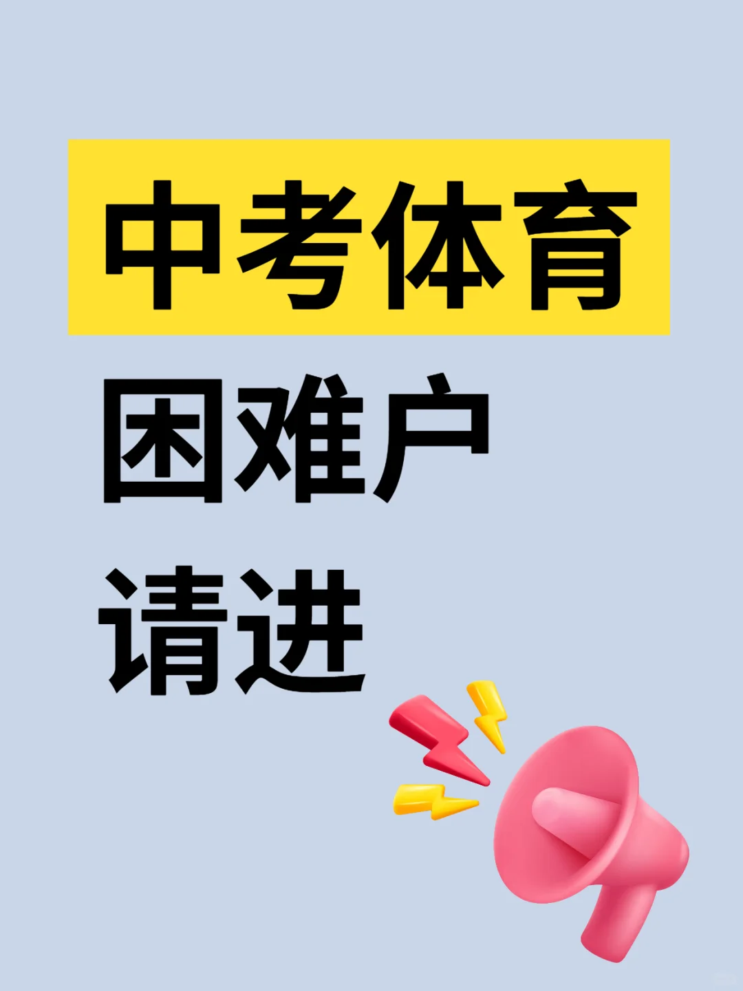 学习很好体育差的家长进 第2张