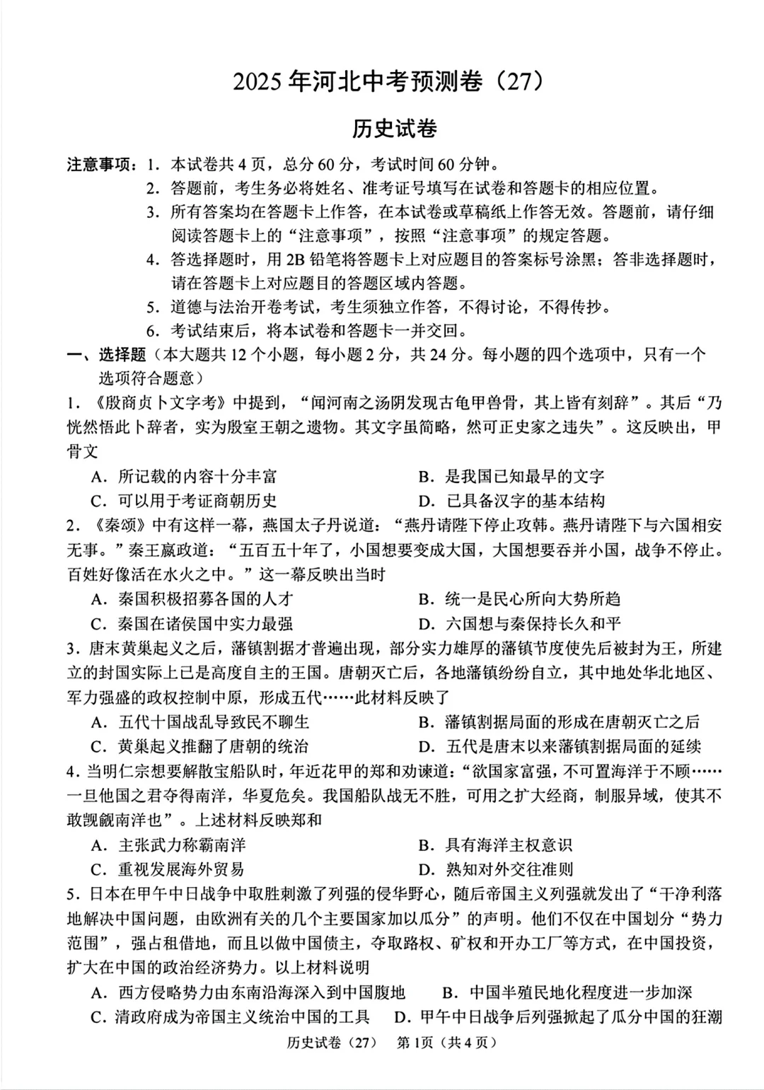 2025年中考石家庄四区联考历史 第2张