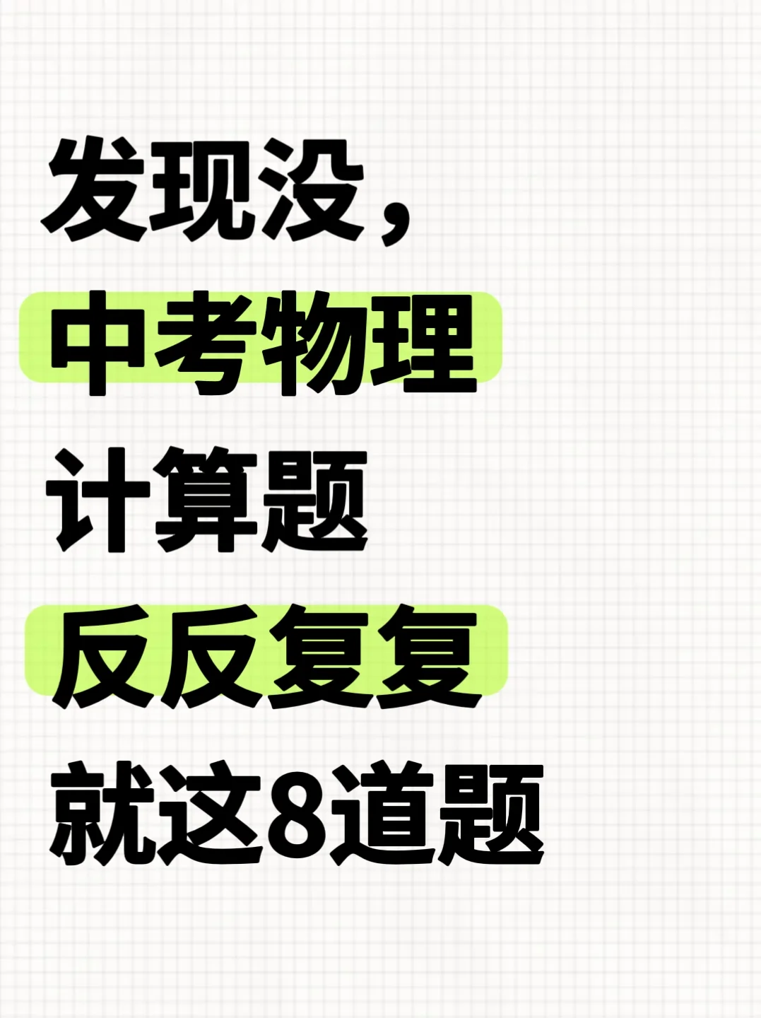 只说一遍25中考物理最后压轴计算题就这8道 第2张