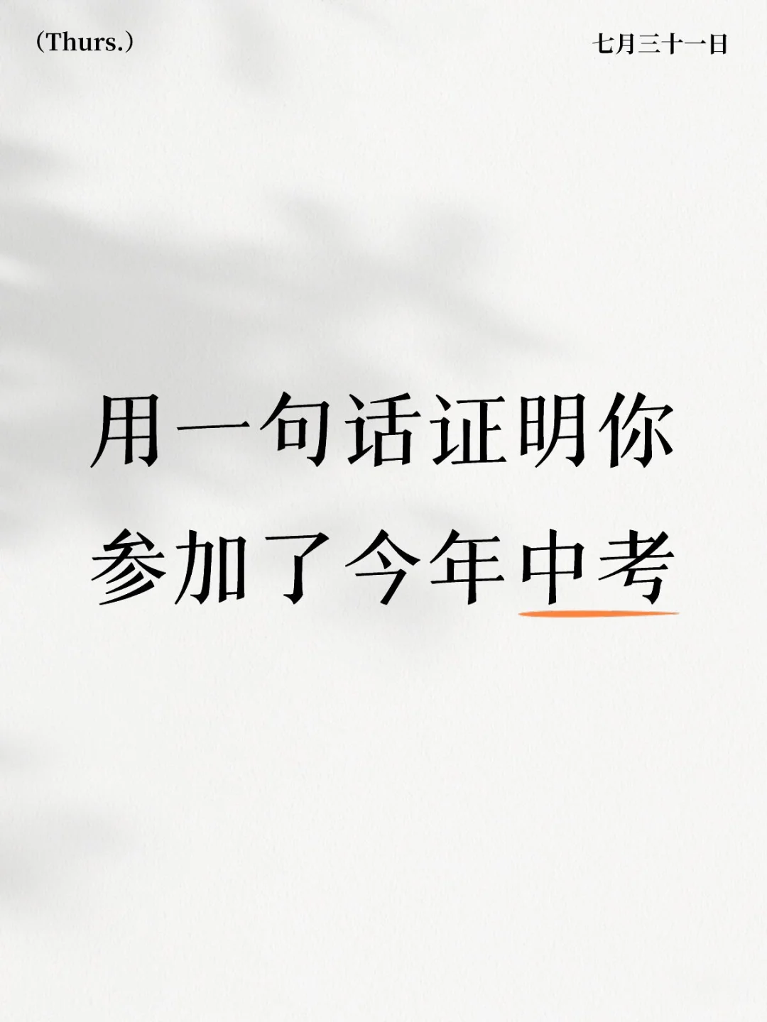 用一句话证明你参加了今年中考 第1张