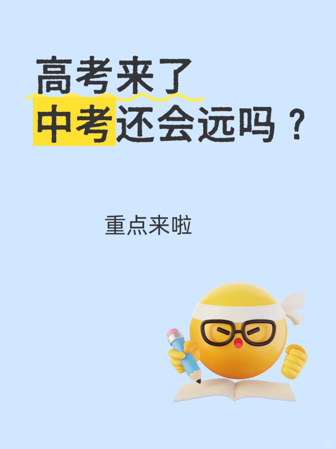 没有备战中考，就没有高考 第2张