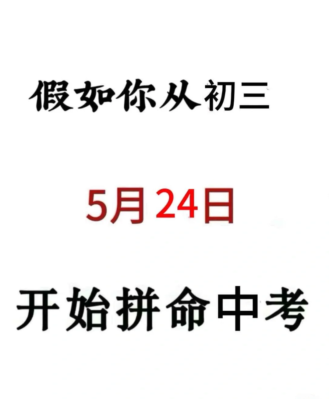 初三生来就带，假如你拼命努力中考加油！！ # 第2张