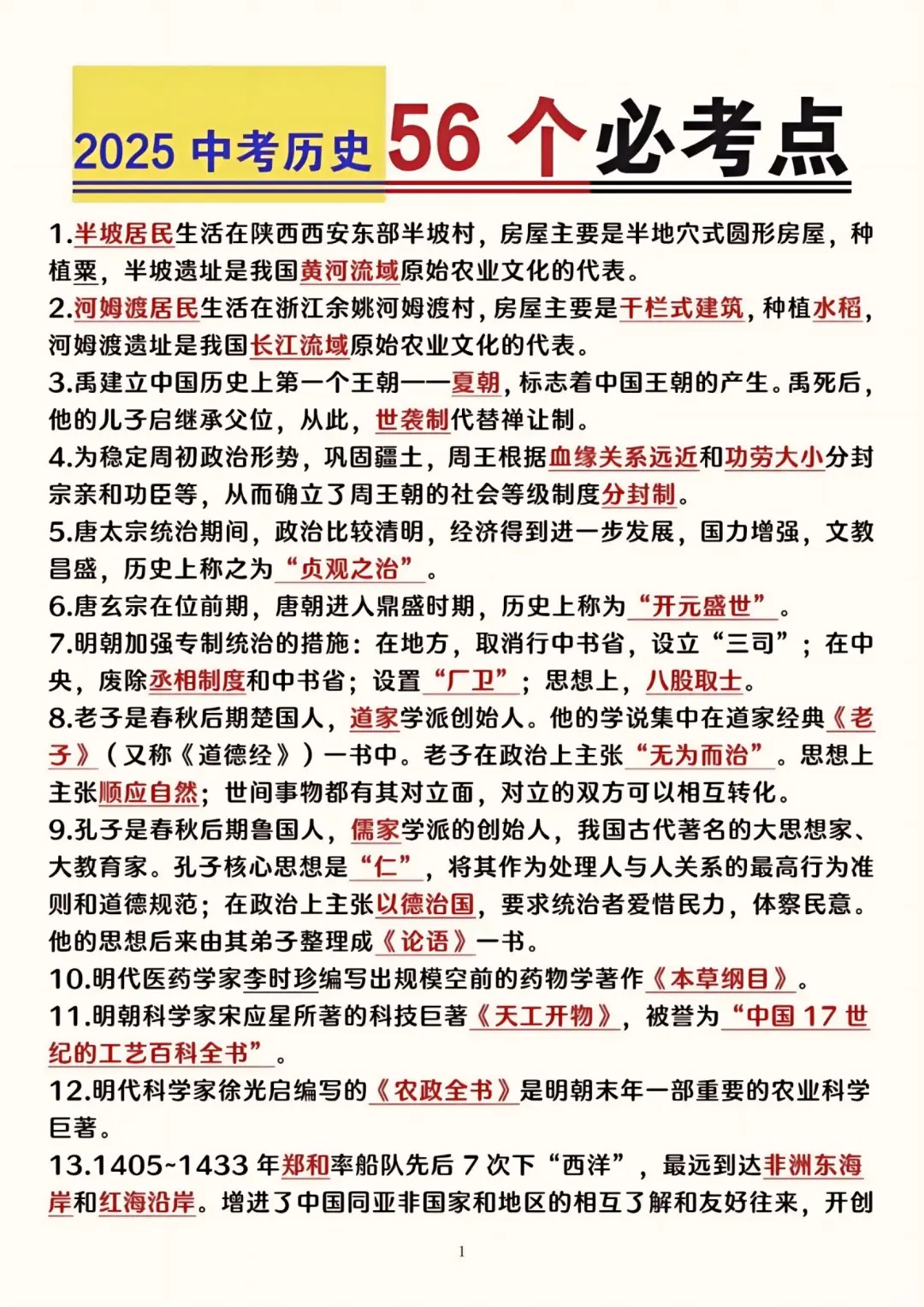 中考历史反反复复必考的56个知识点 第2张