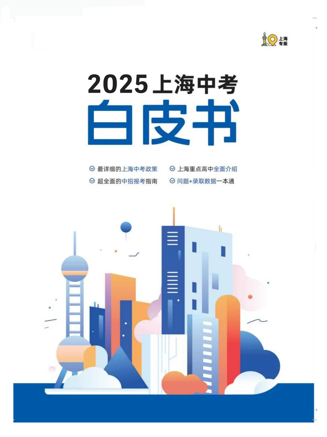 📘2025年上海中考白皮书魔都家长人手一本 第2张